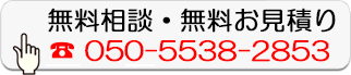無料相談・無料お見積り
  050-5538-2853